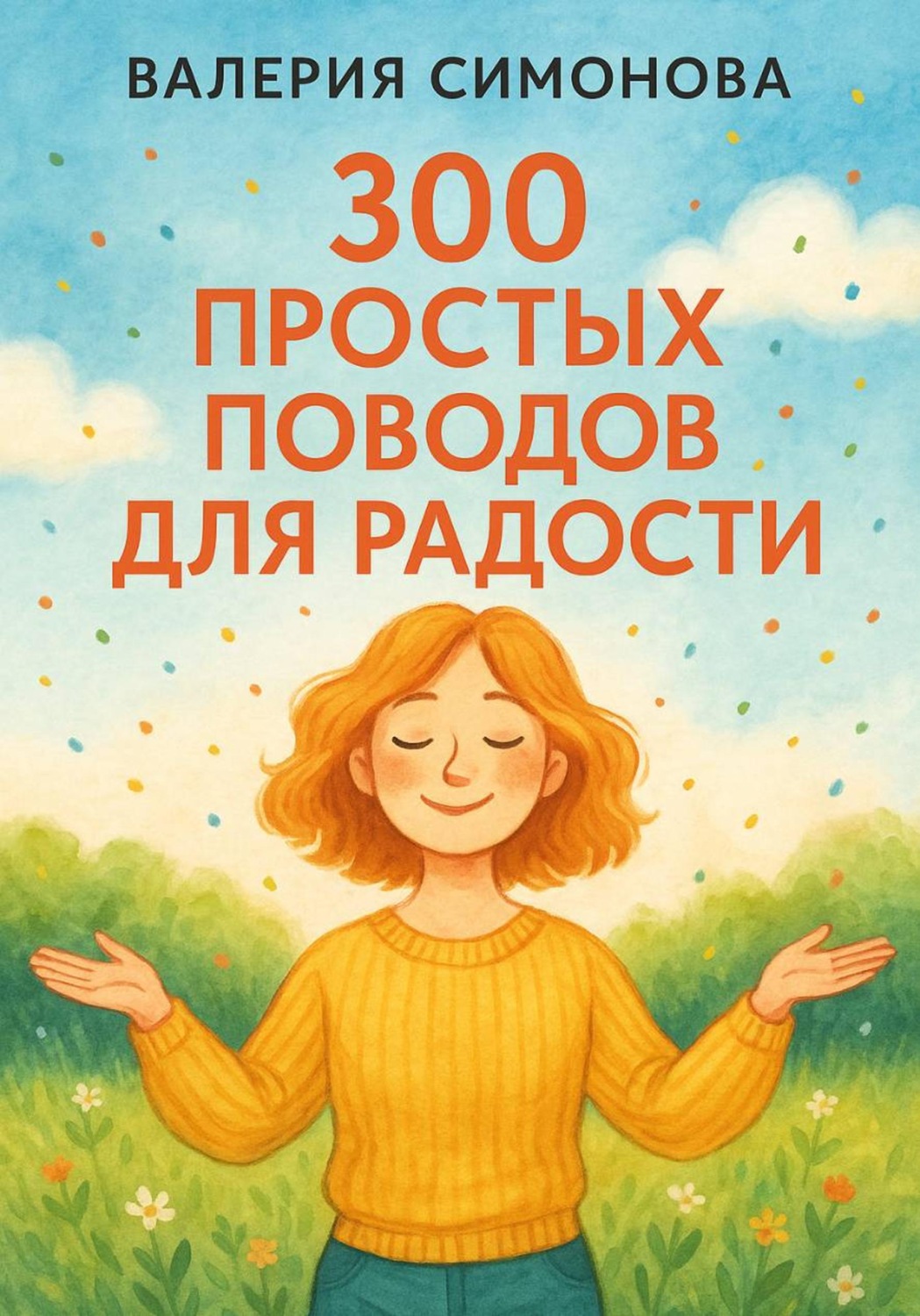 Обложка книги «300 простых поводов для радости»