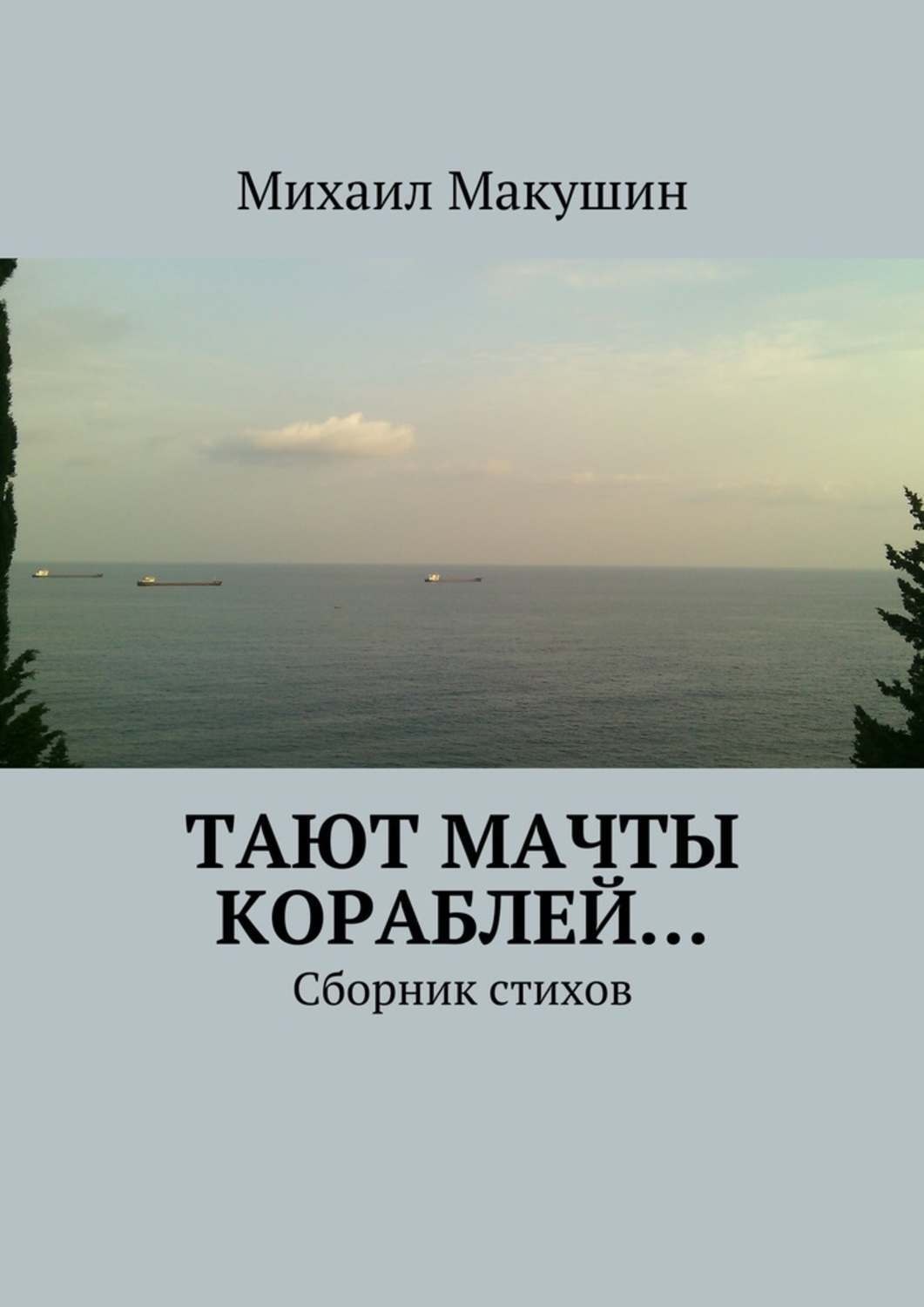 Обложка книги «Тают мачты кораблей… Сборник стихов»