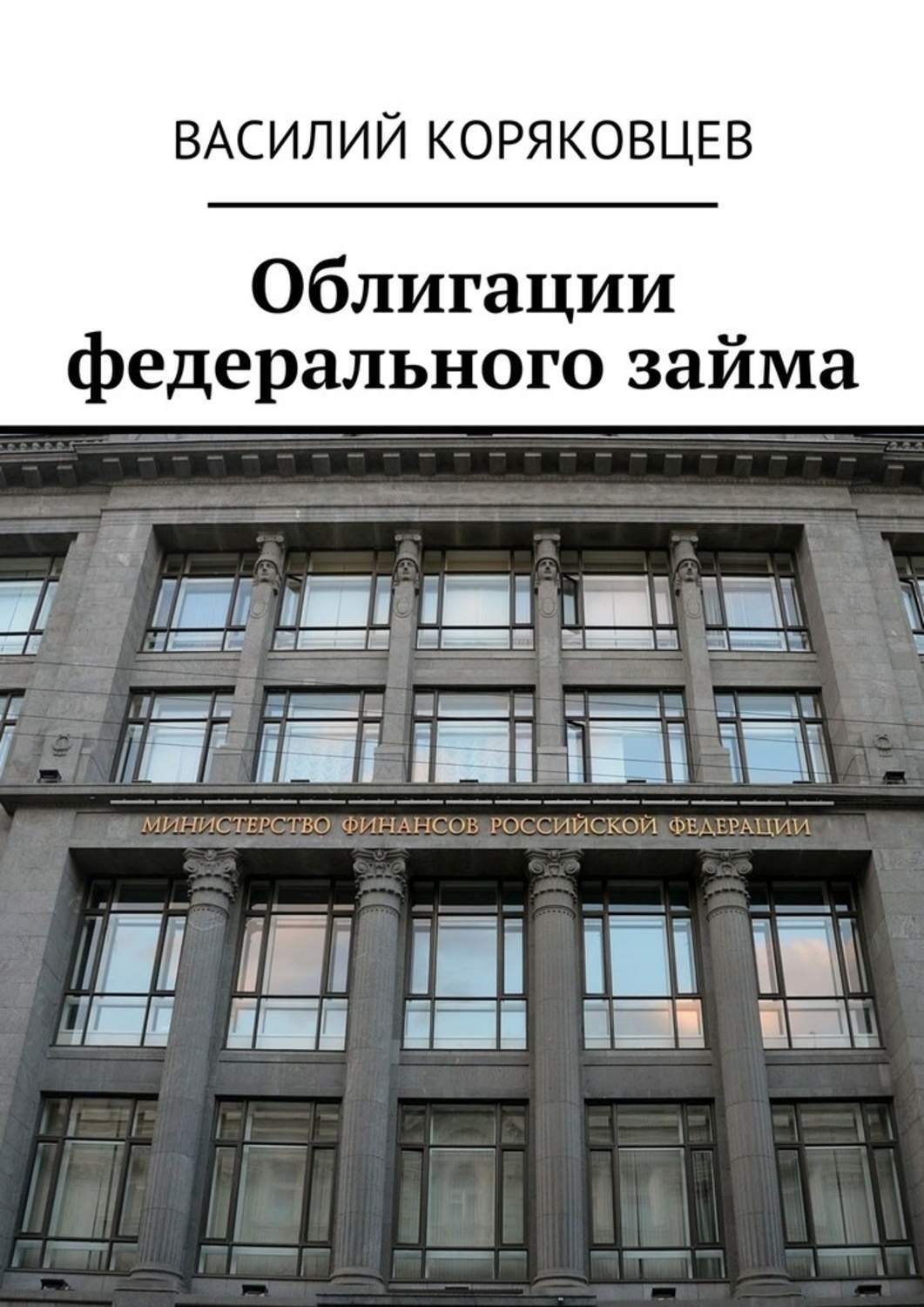 Обложка книги «Облигации федерального займа»