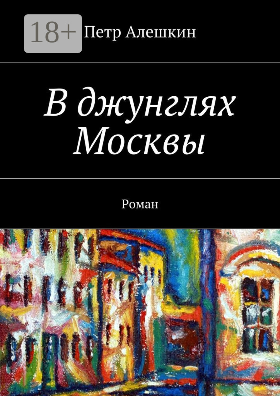 Обложка книги «В джунглях Москвы. Роман»