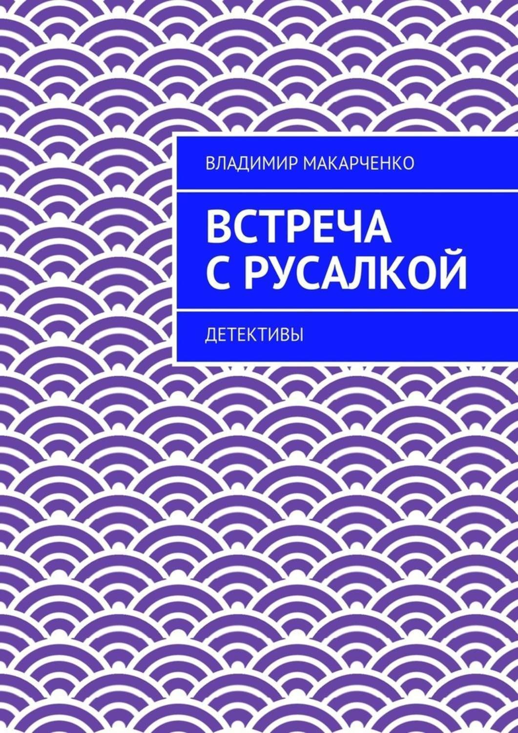 Обложка книги «Встреча с русалкой. Детективы»