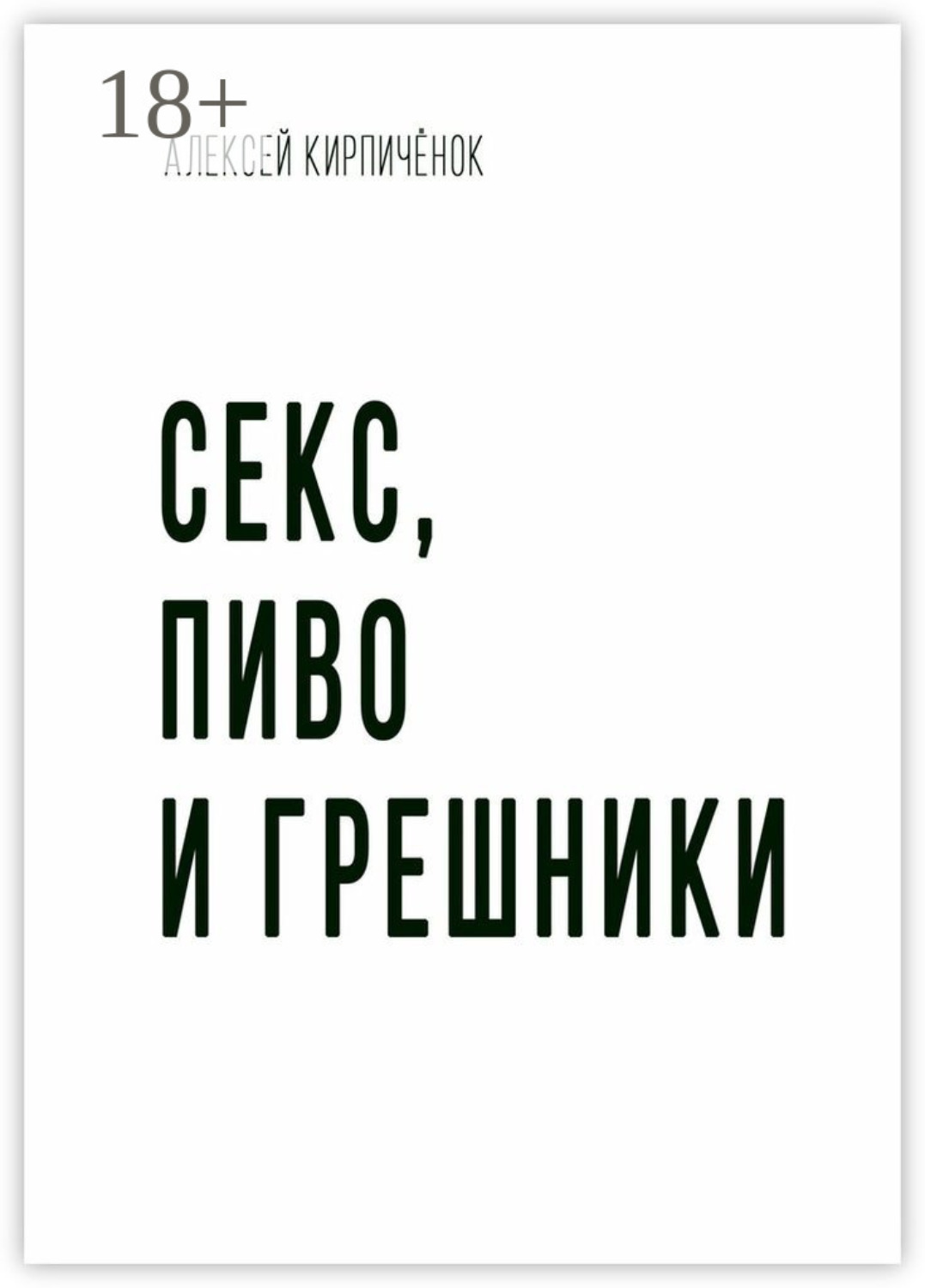 Обложка книги «Секс, пиво и грешники»