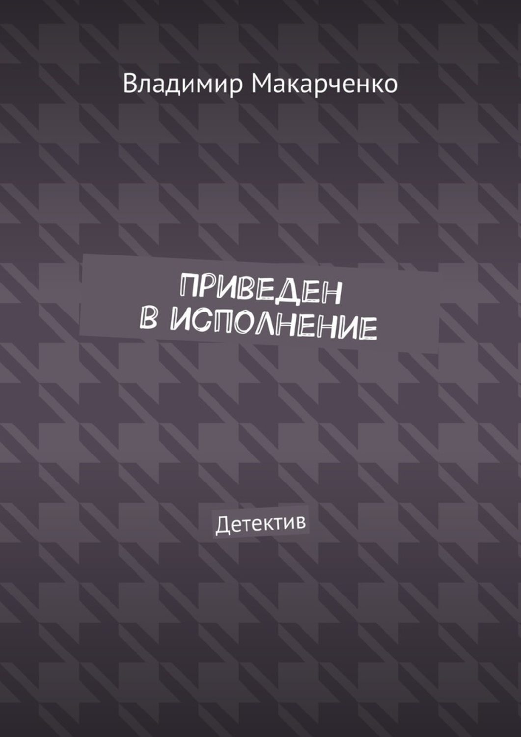 Обложка книги «Приведен в исполнение. Детектив»