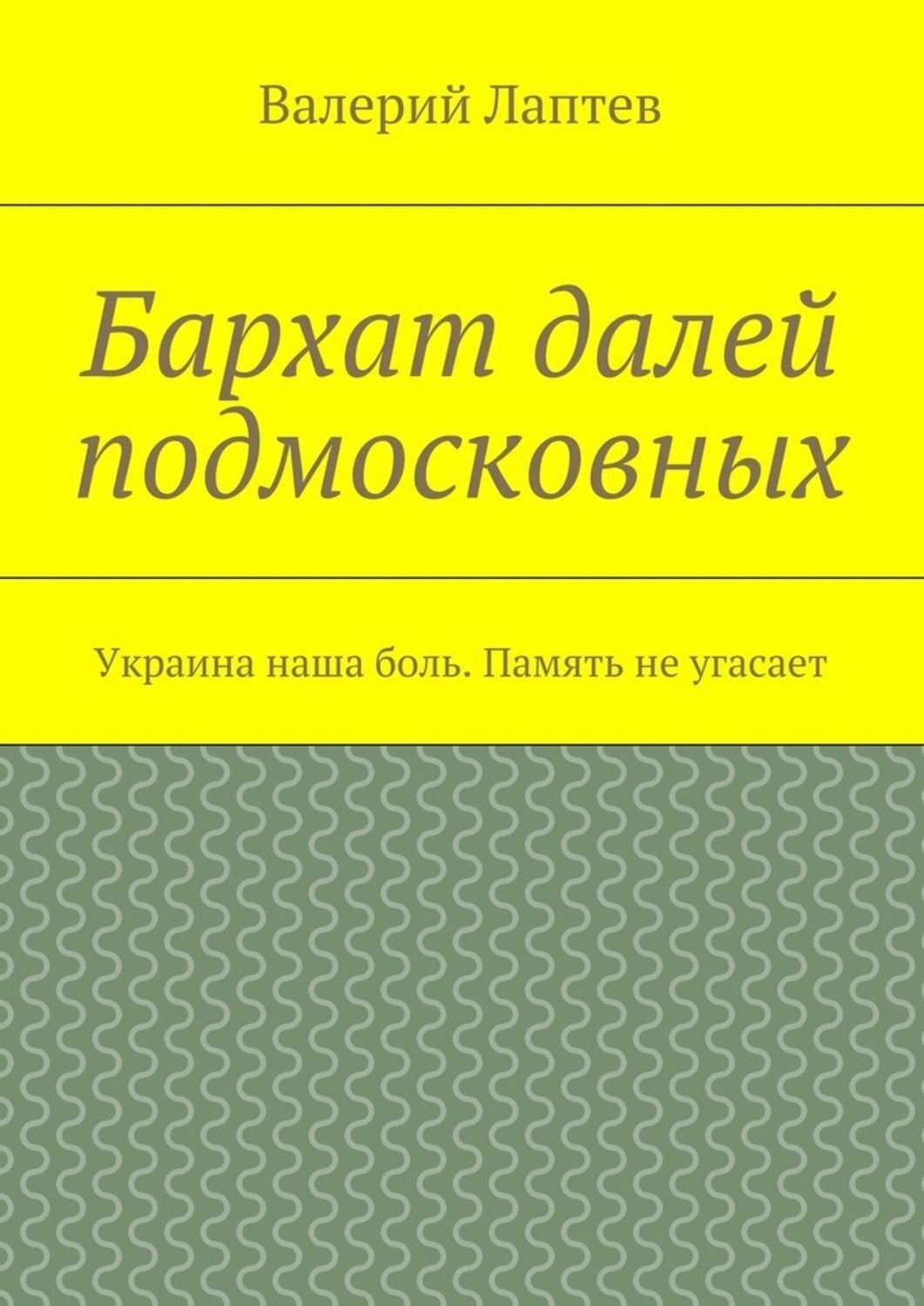 Обложка книги «Бархат далей подмосковных. Украина наша боль. Память не угасает»