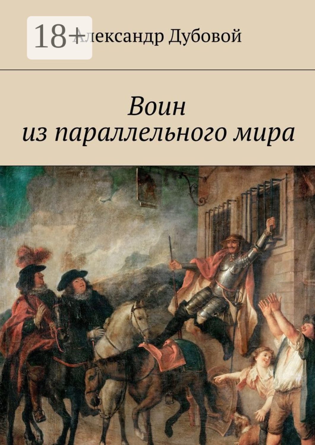 Обложка книги «Воин из параллельного мира»