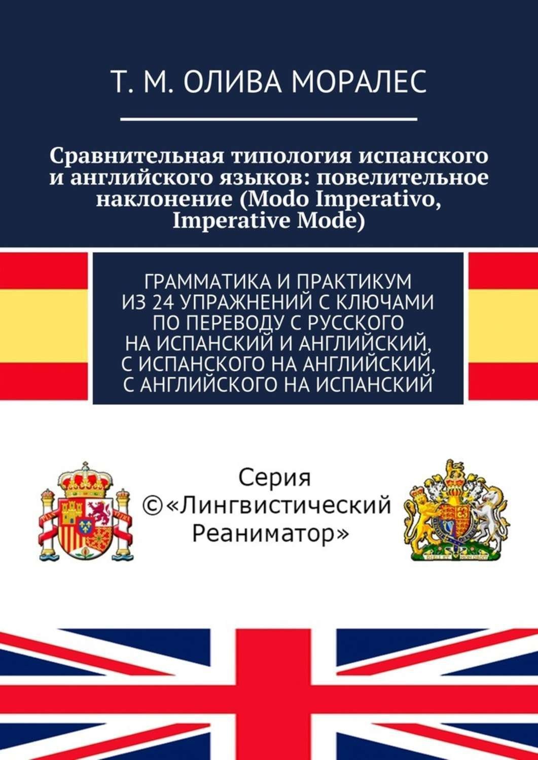 Обложка книги «Сравнительная типология испанского и английского языков: повелительное наклонение (Modo Imperativo, Imperative Mode). Грамматика и практикум из 24 упражнений с ключами по переводу с русского на испанский и английский, с испанского на английский, с английского на испанский»