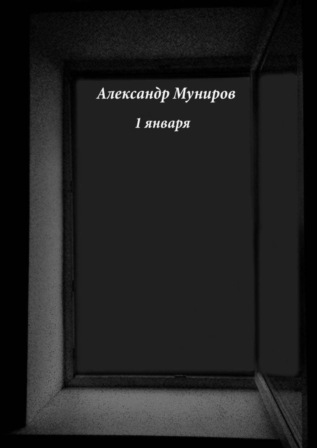 Обложка книги «1 января»
