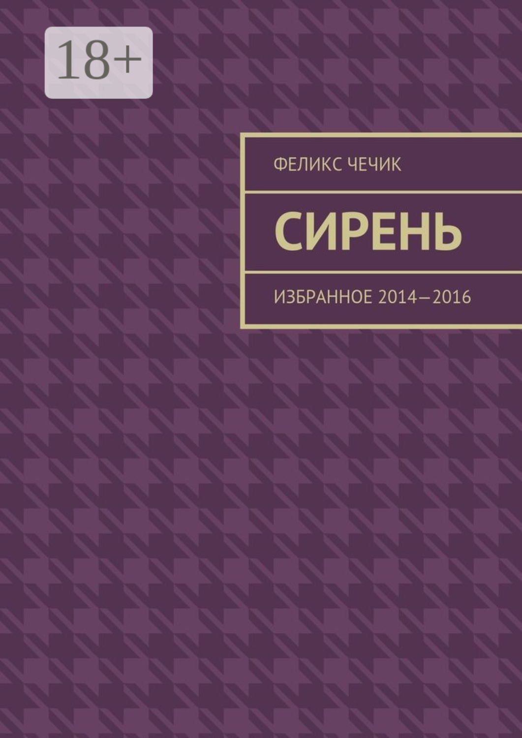 Обложка книги «Сирень. Избранное 2014—2016»