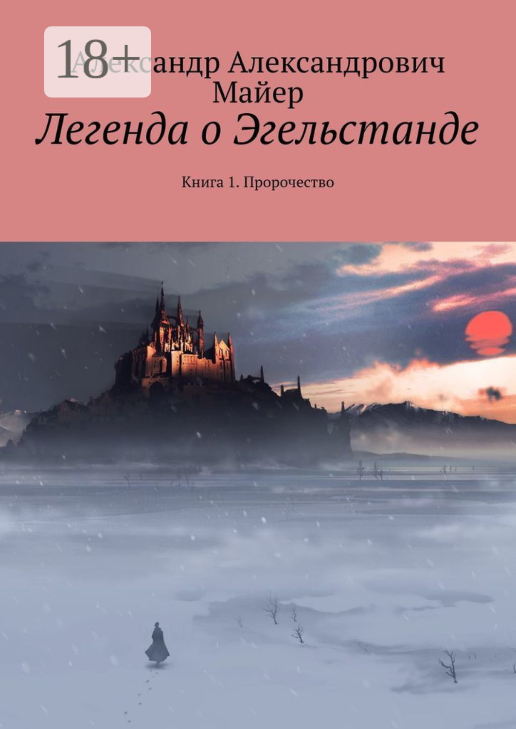 Обложка книги «Легенда о Эгельстанде. Книга 1. Пророчество»