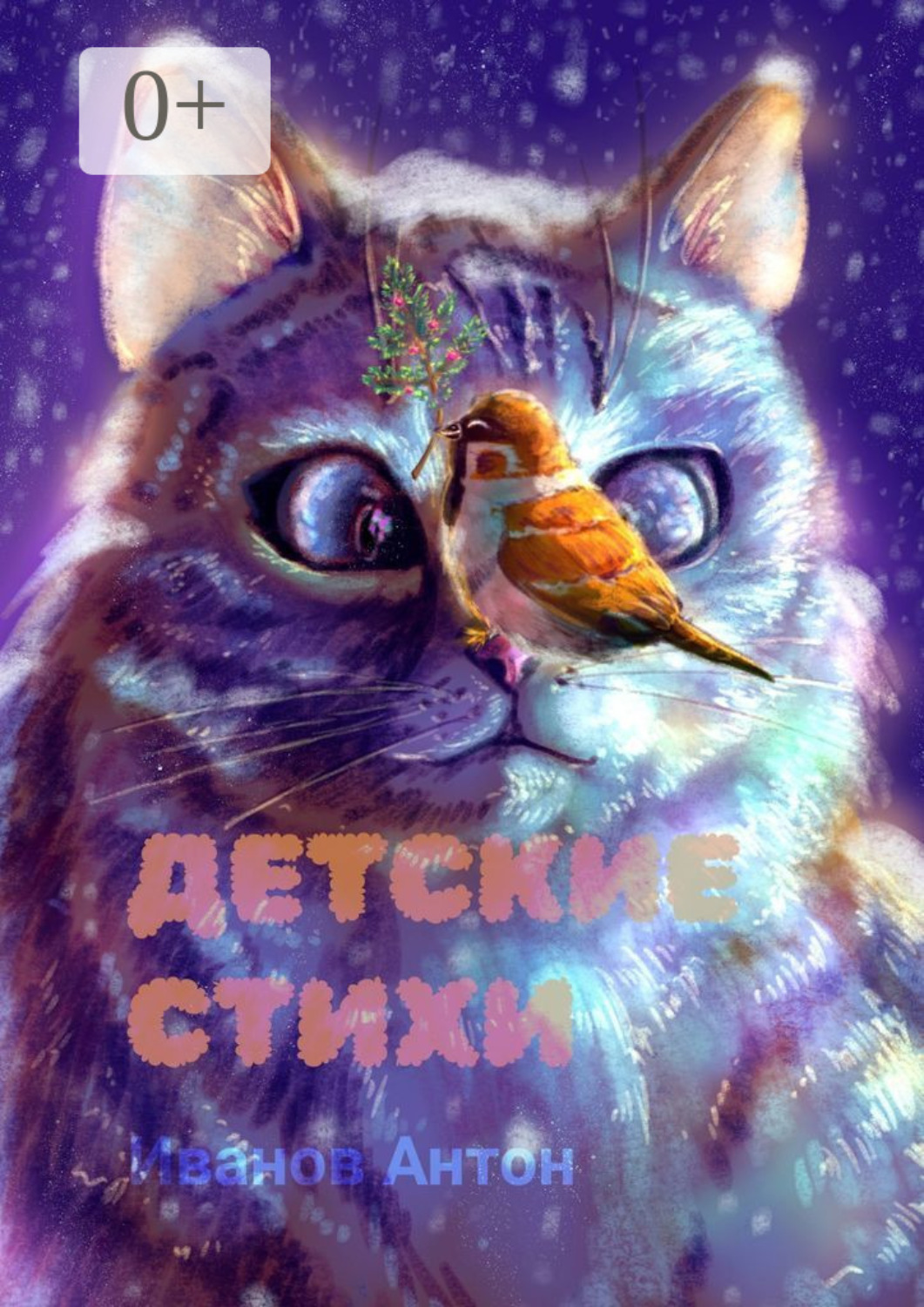Обложка книги «Детские стихи. Для всей семьи»