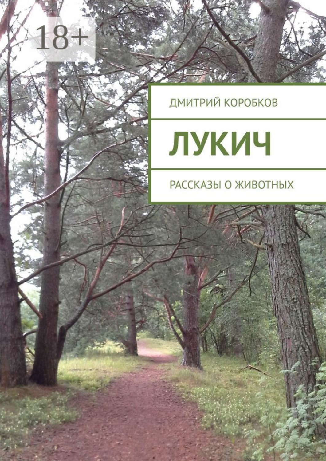 Обложка книги «Лукич. Рассказы о животных»