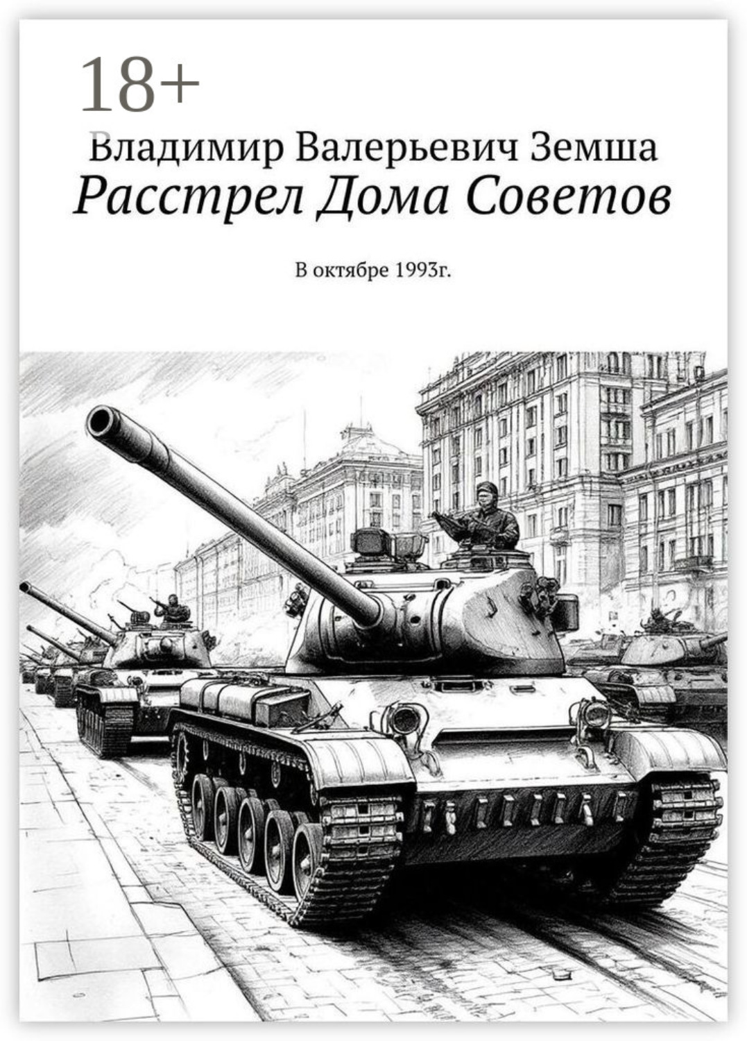 Обложка книги «Расстрел Дома Советов. В октябре 1993г.»