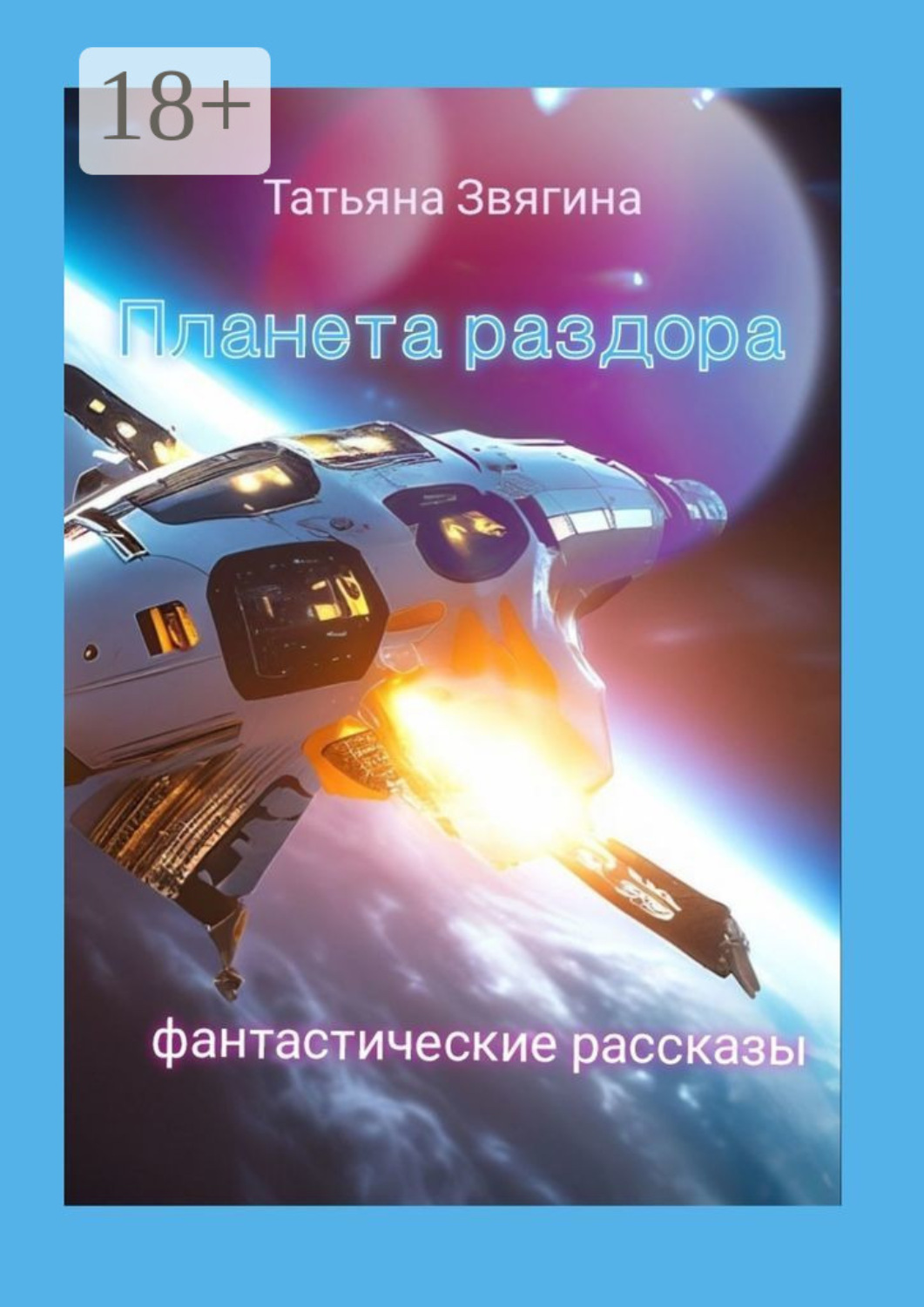 Обложка книги «Планета раздора. Фантастические рассказы»