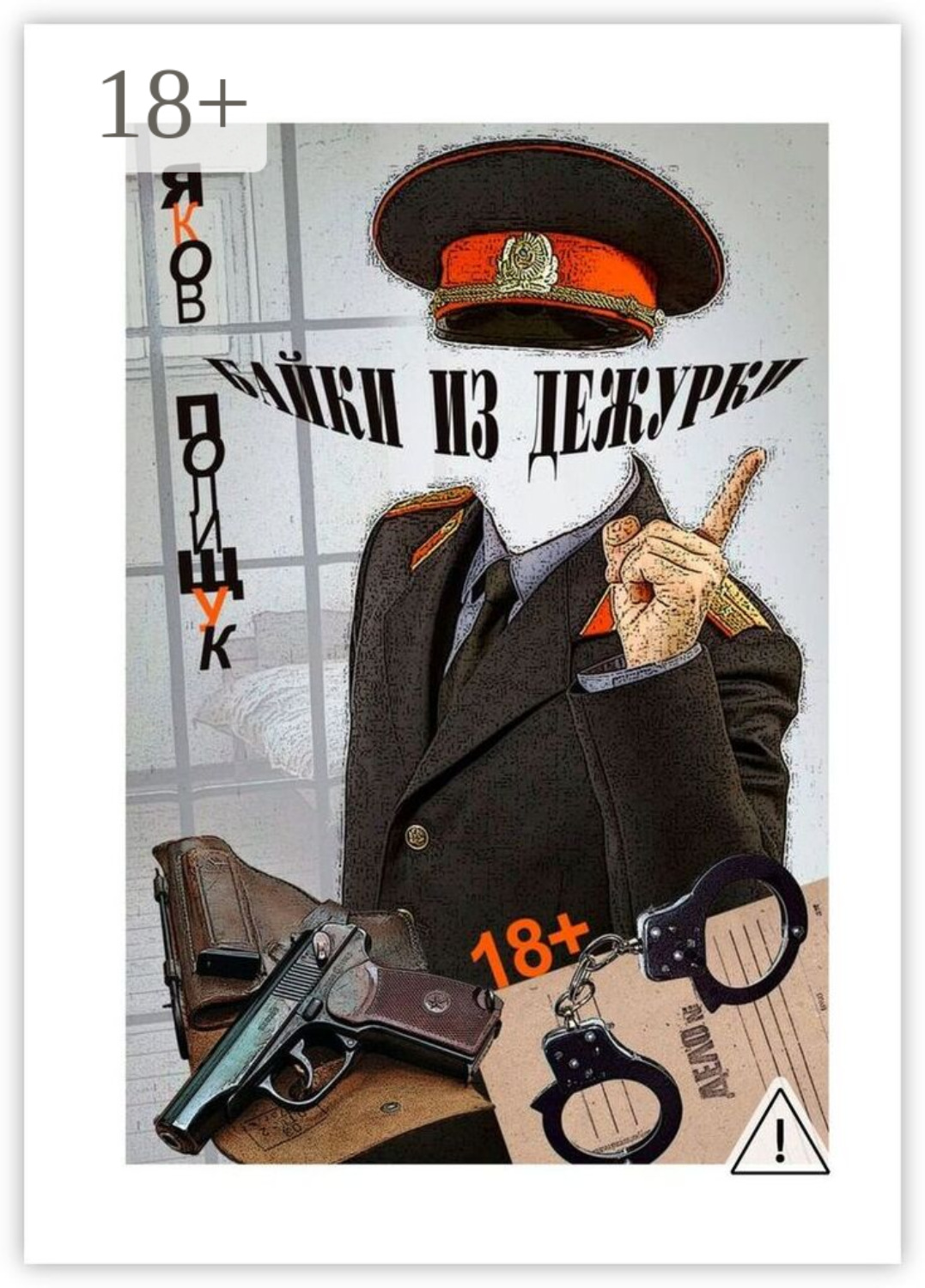 Обложка книги «Байки из дежурки. О ментах и не только о них»