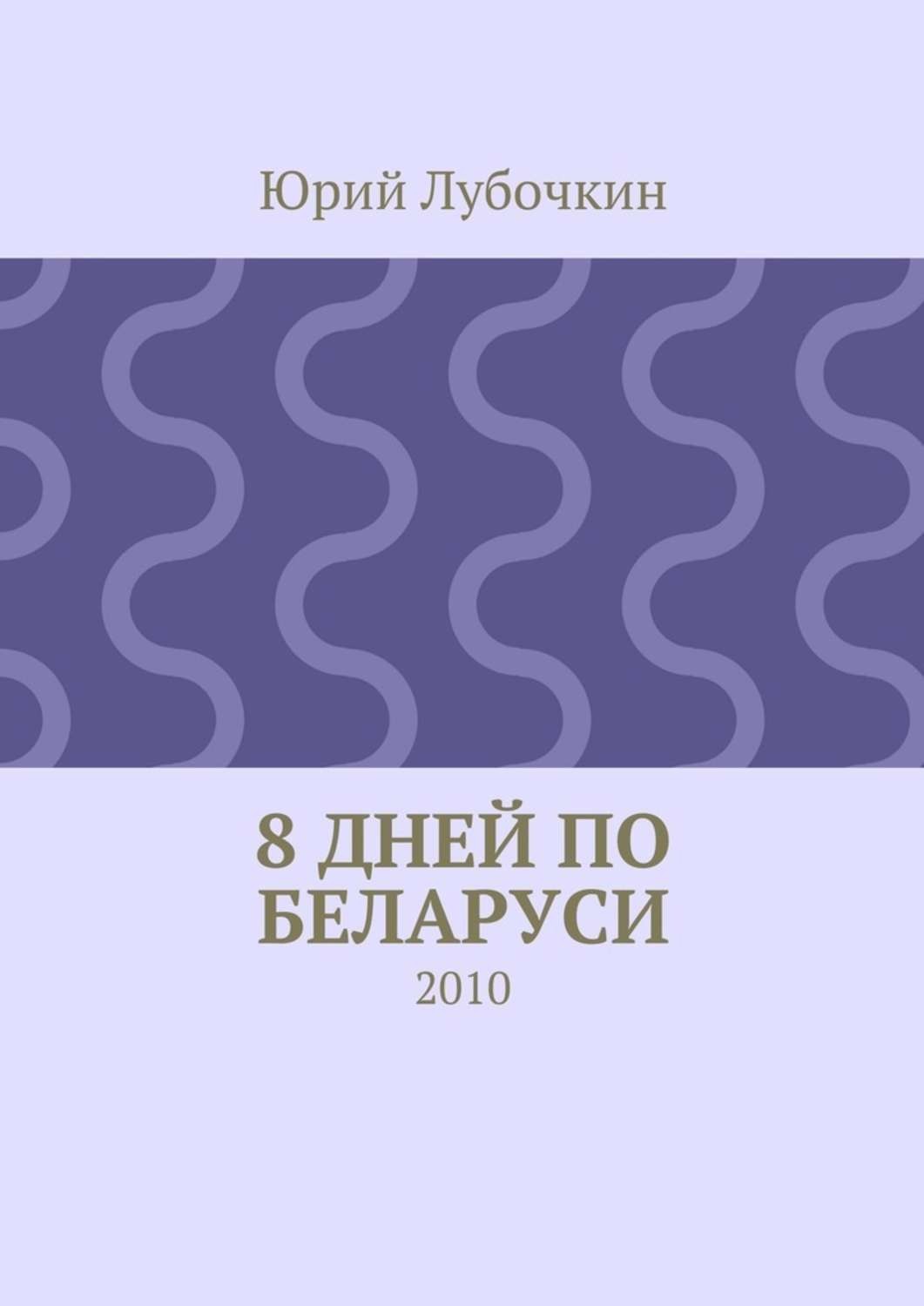 Обложка книги «8 дней по Беларуси. 2010»