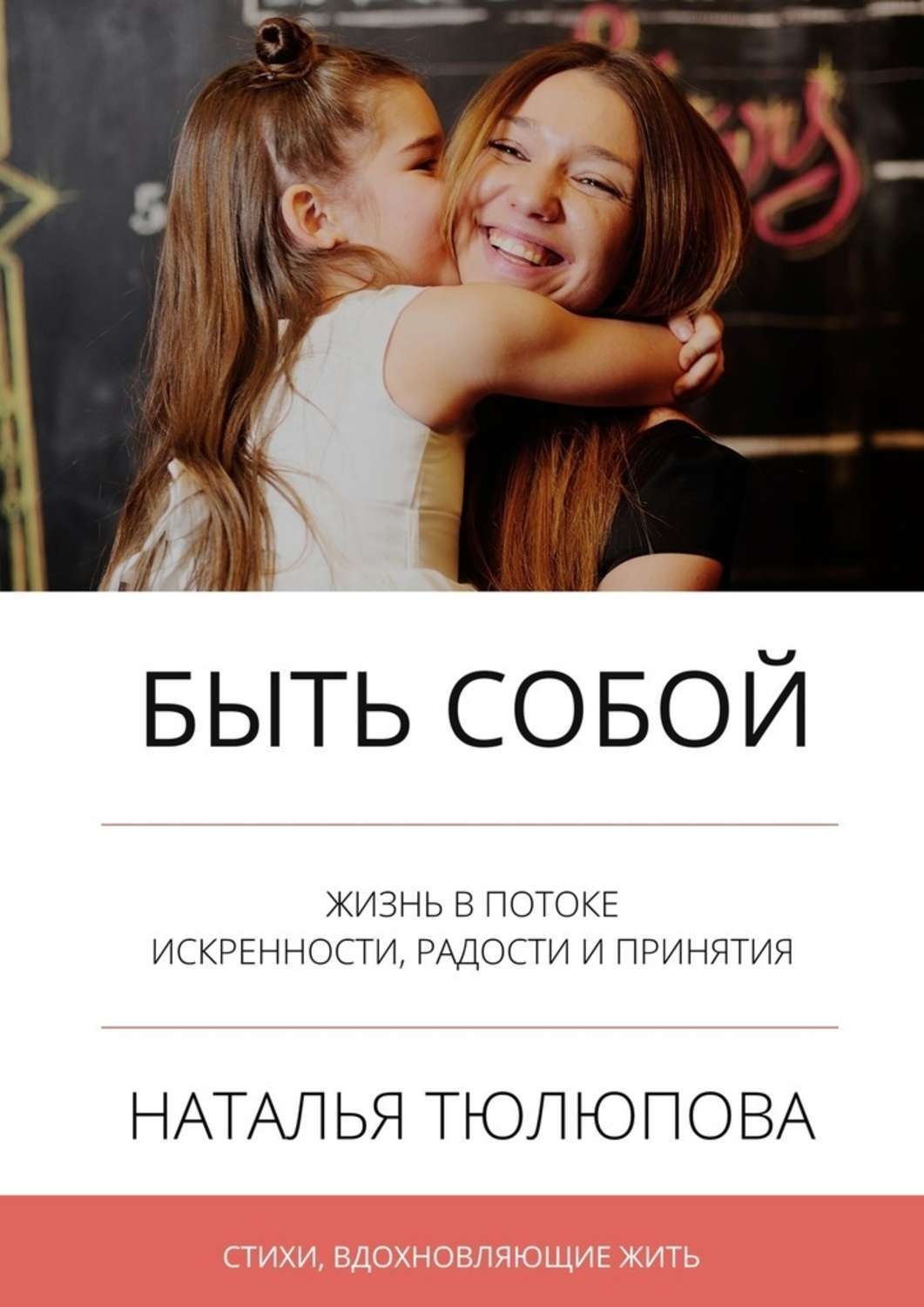 Обложка книги «Быть собой. Стихи, вдохновляющие жить»