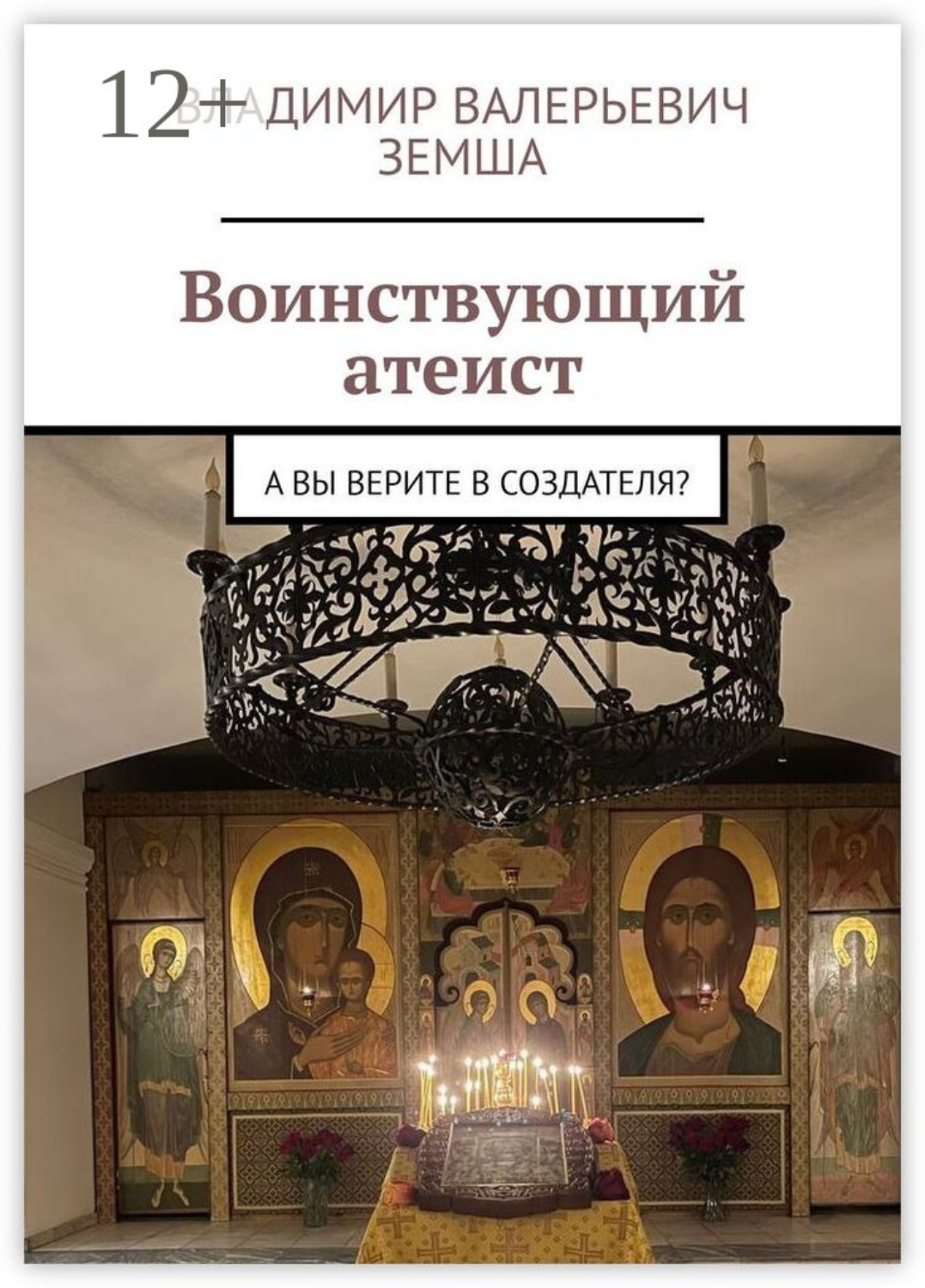 Обложка книги «Воинствующий атеист. А вы верите в создателя?»