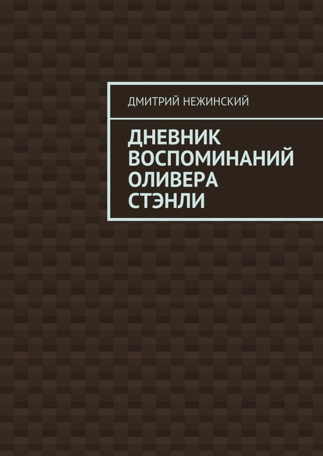 Обложка книги «Дневник воспоминаний Оливера Стэнли»