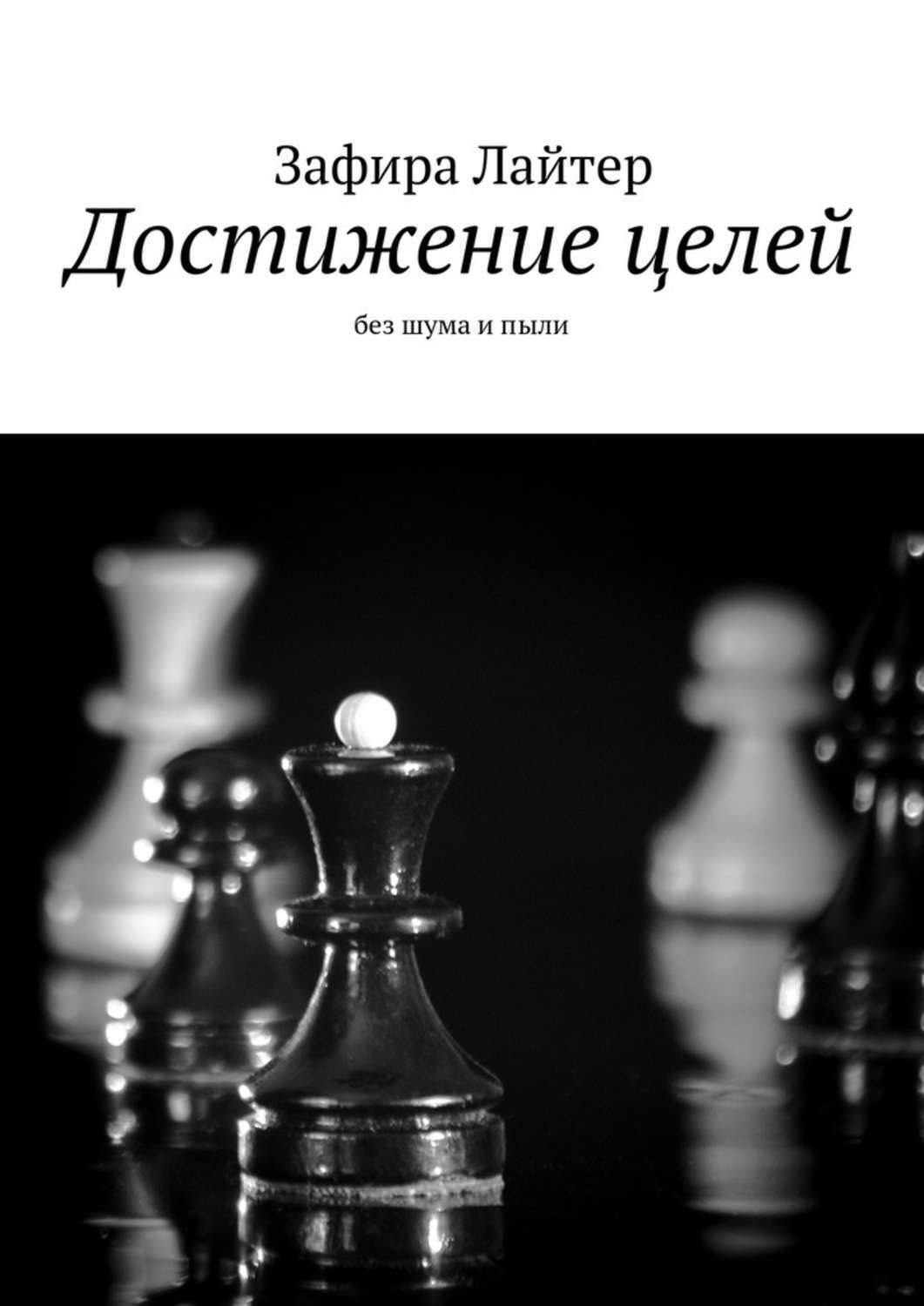 Обложка книги «Достижение целей. Без шума и пыли»