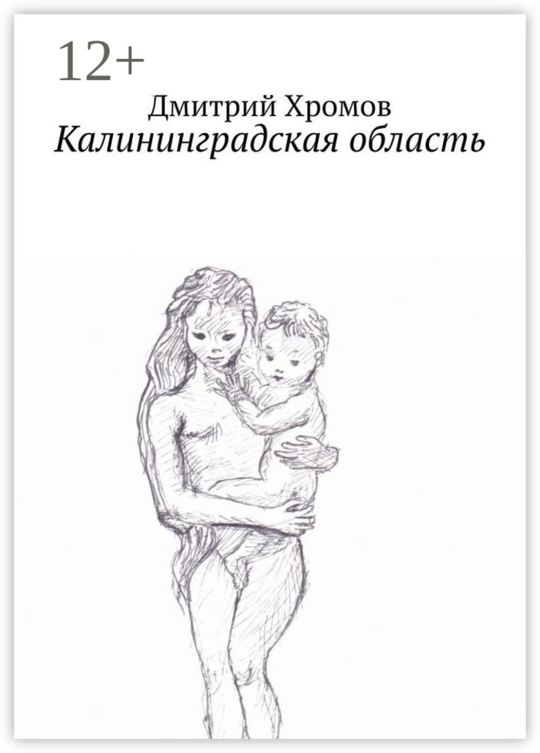 Обложка книги «Калининградская область. В эскизах и стихах»