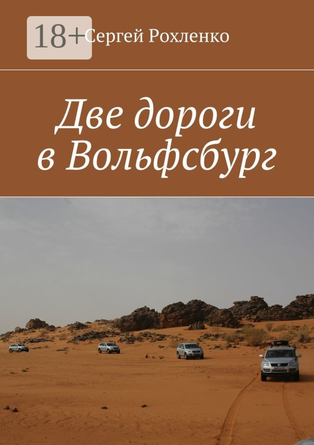 Обложка книги «Две дороги в Вольфсбург»