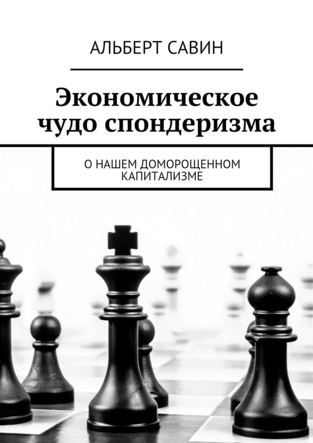 Обложка книги «Экономическое чудо спондеризма. О нашем доморощенном капитализме»