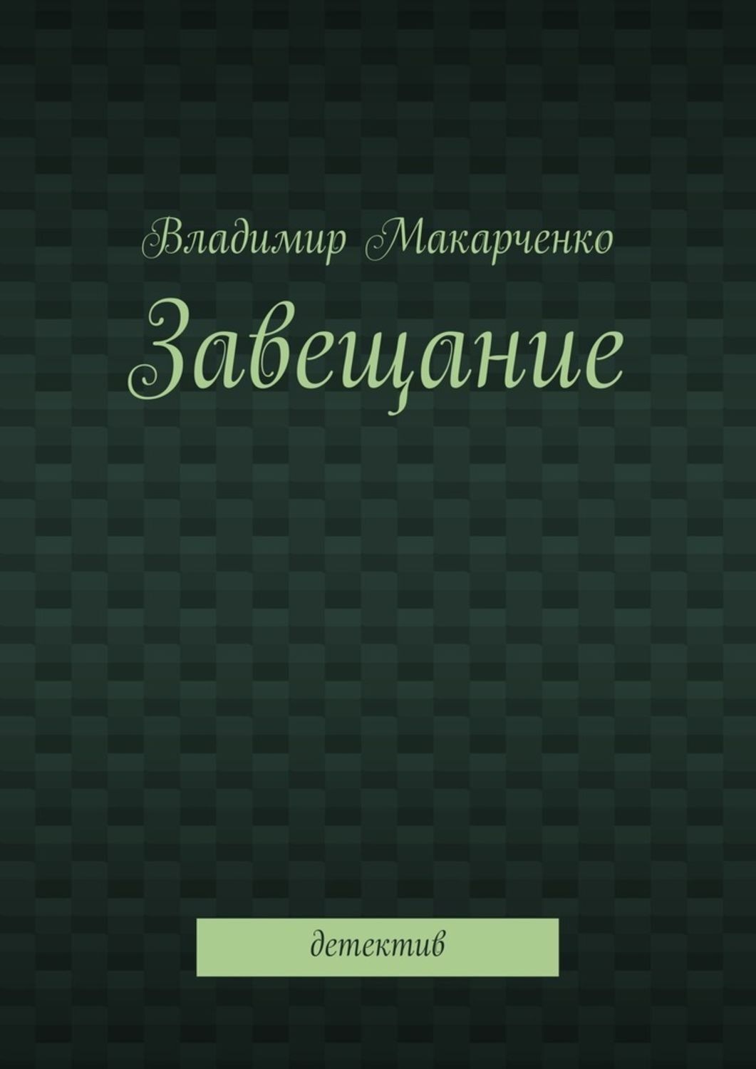 Обложка книги «Завещание. Детектив»