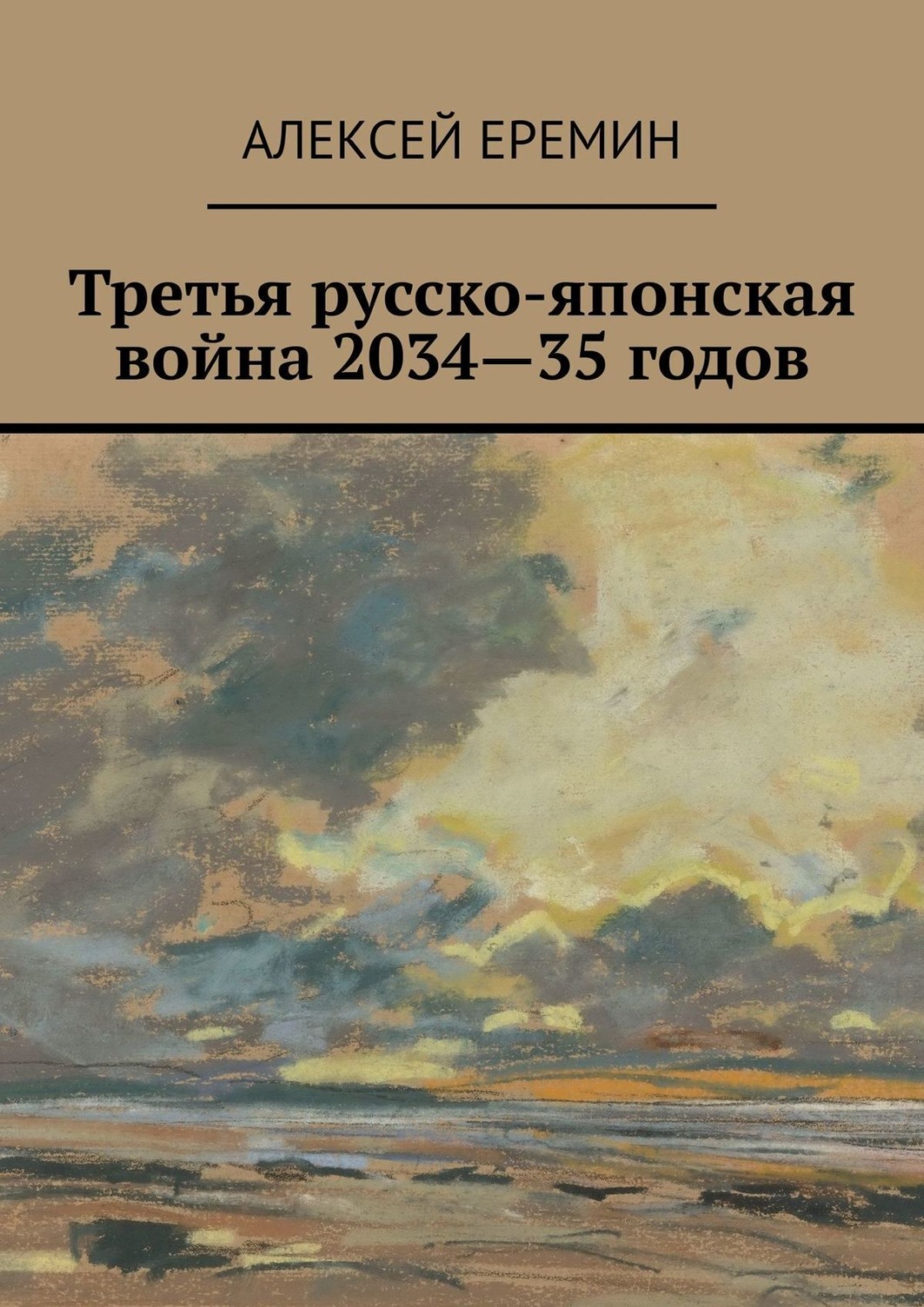 Обложка книги «Третья русско-японская война 2034—35 годов»