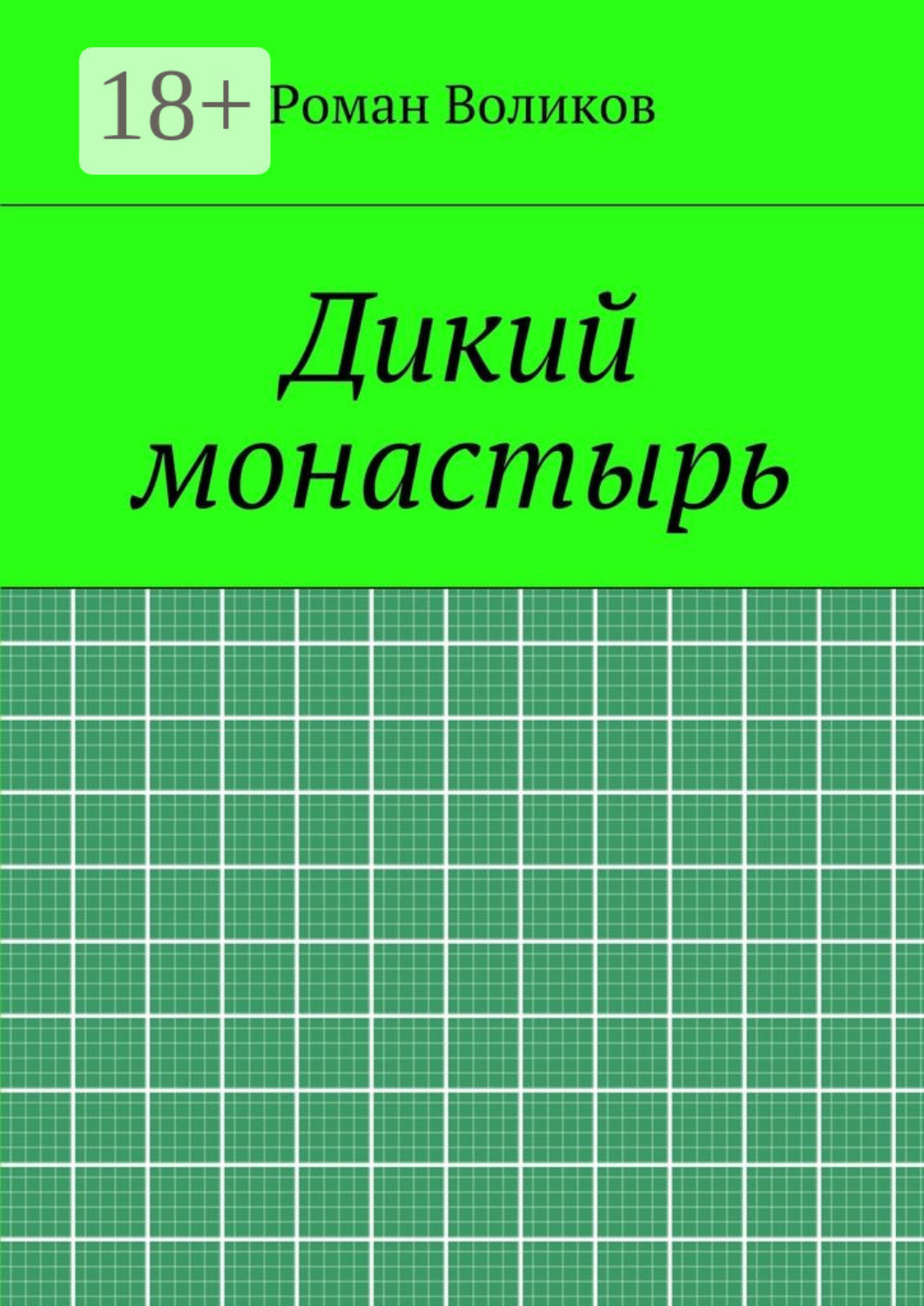 Обложка книги «Дикий монастырь»