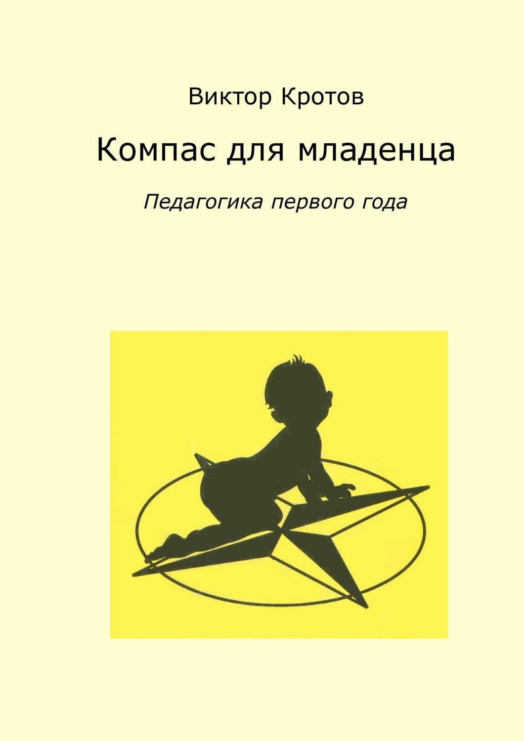 Обложка книги «Компас для младенца. Педагогика первого года»