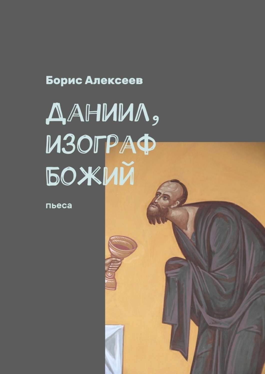 Обложка книги «Даниил, изограф Божий. Пьеса»