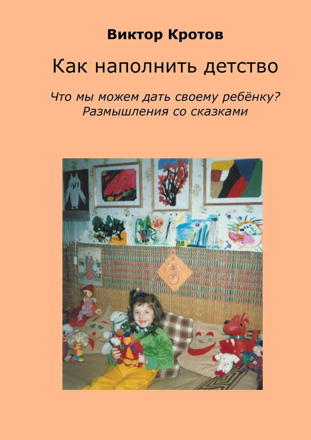 Обложка книги «Как наполнить детство. Что мы можем дать своему ребёнку? Размышления со сказками»