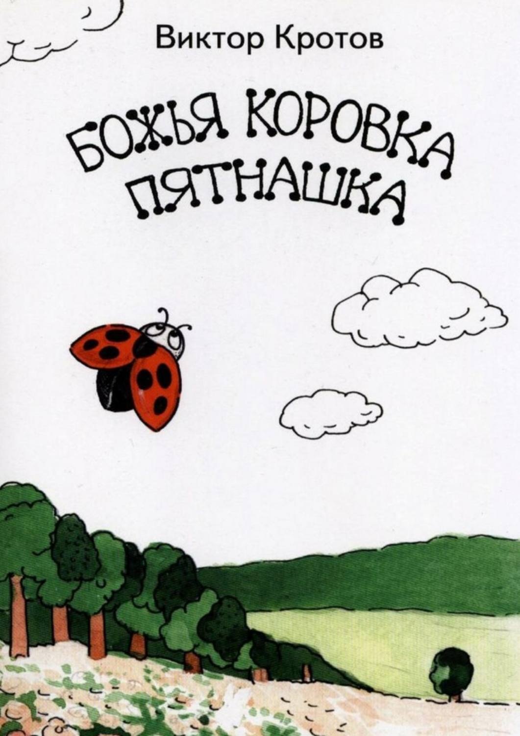 Обложка книги «Божья коровка Пятнашка»
