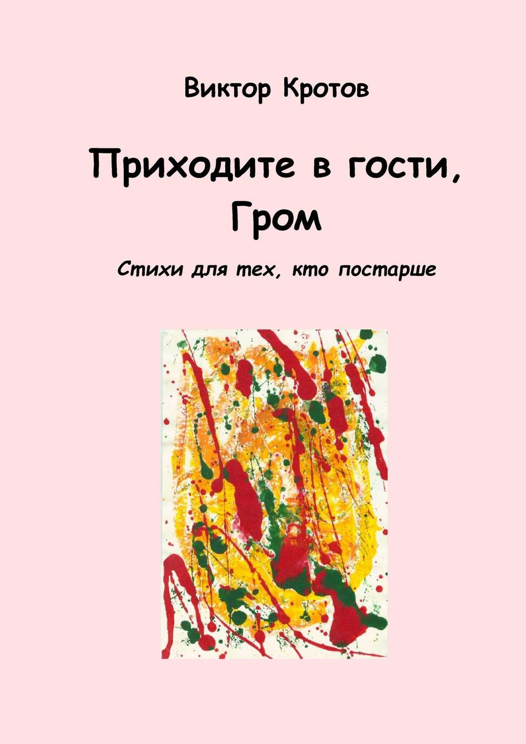 Обложка книги «Приходите в гости, Гром. Стихи для тех, кто постарше»