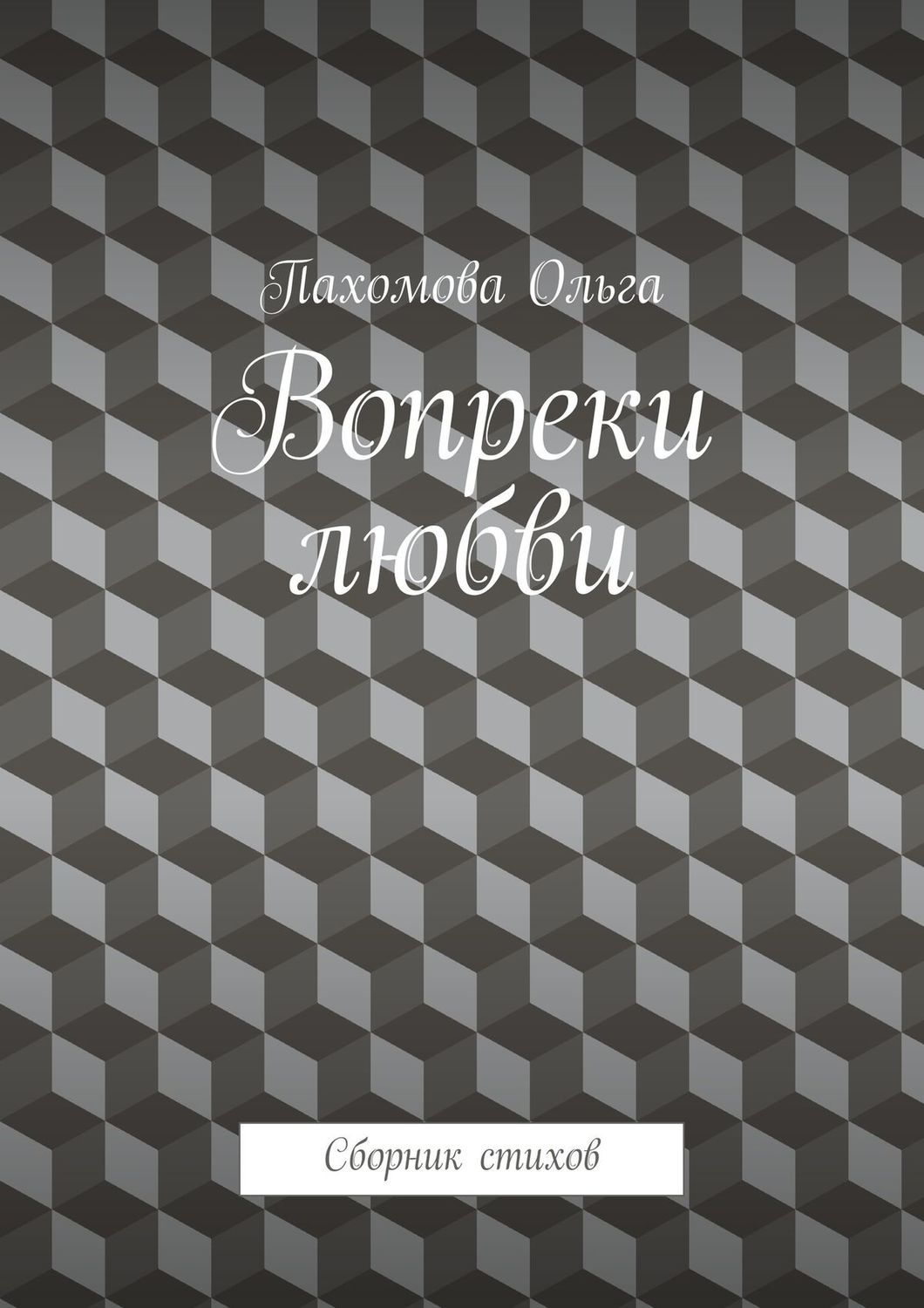Обложка книги «Вопреки любви. Сборник стихов»