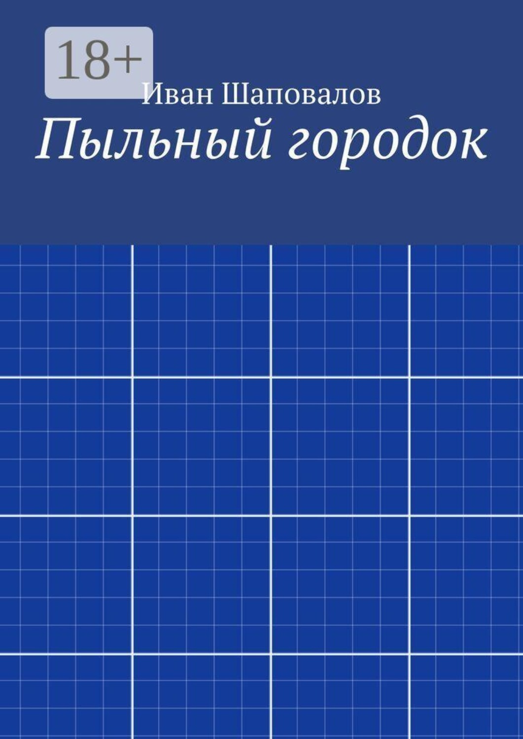 Обложка книги «Пыльный городок»
