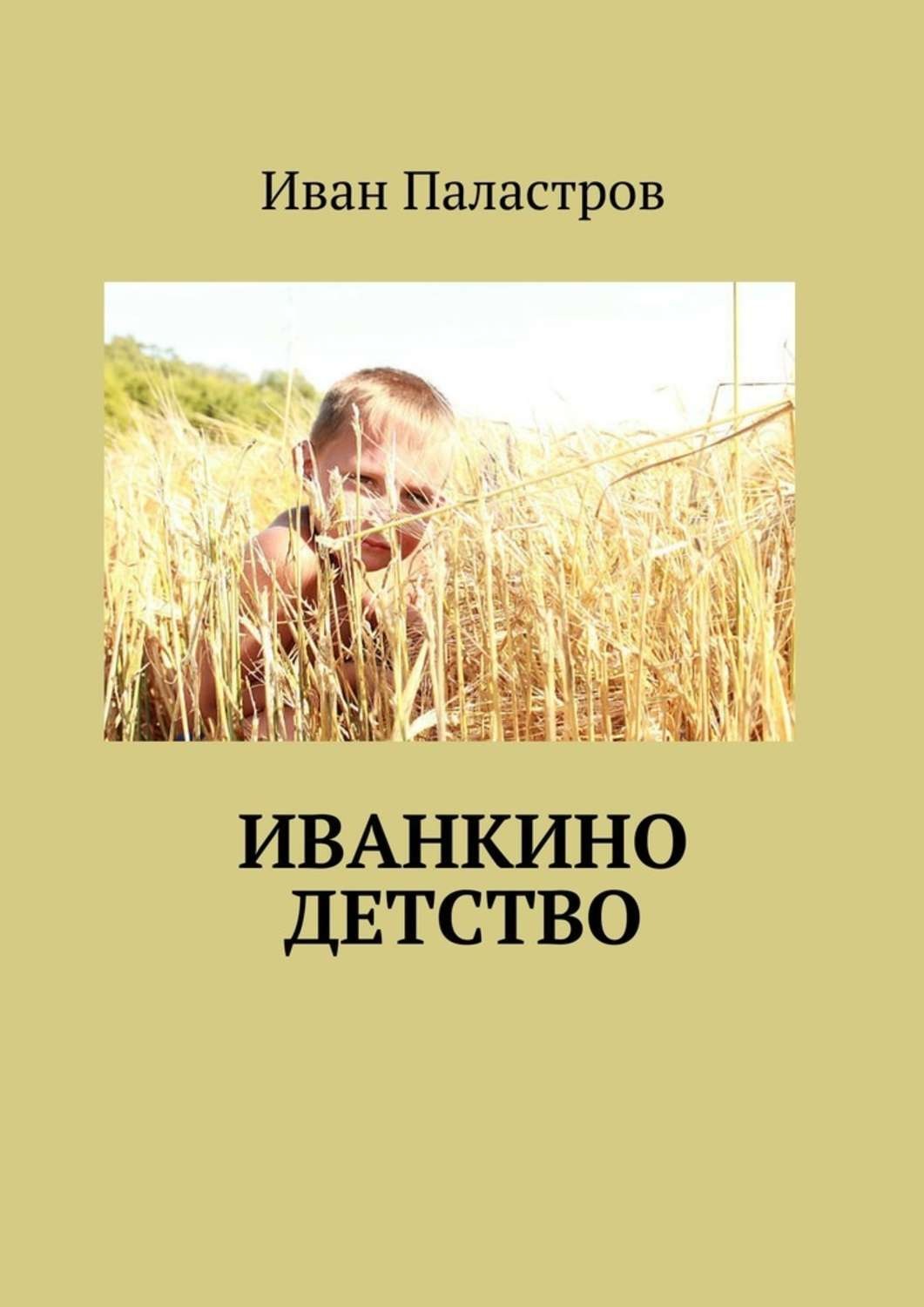 Обложка книги «Иванкино детство»