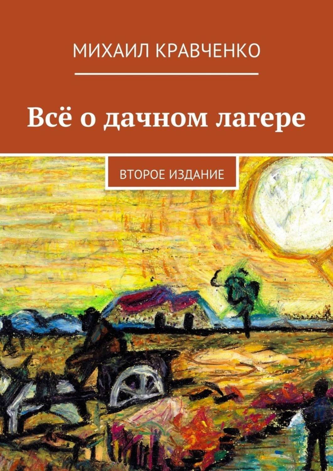 Обложка книги «Всё о дачном лагере. Второе издание»