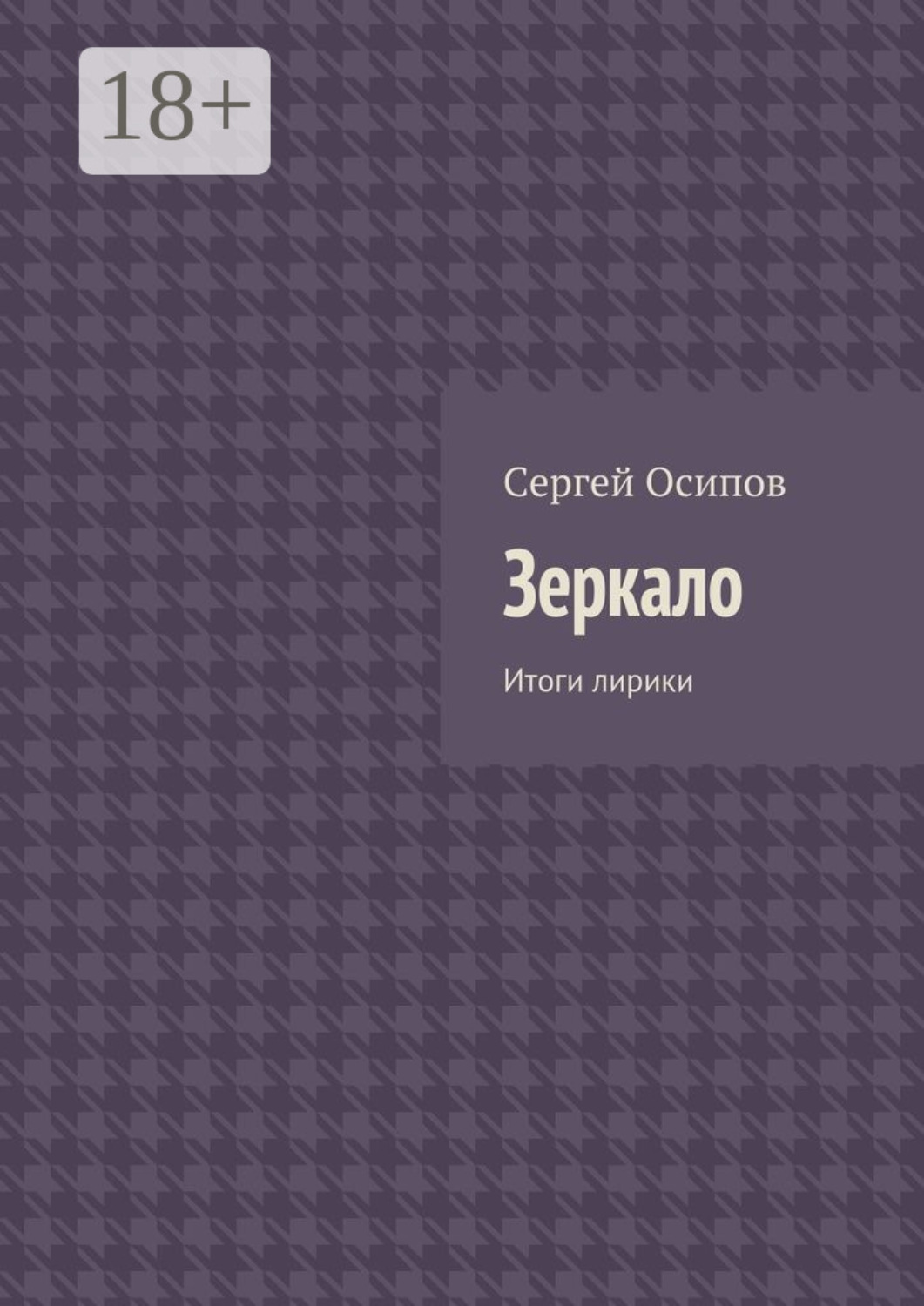 Обложка книги «Зеркало. Итоги лирики»