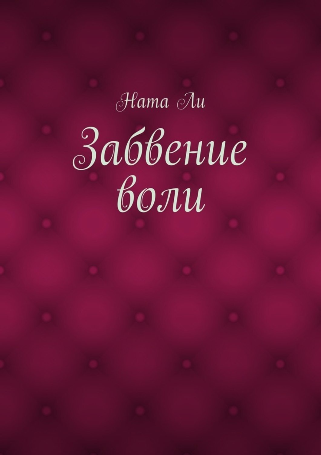 Обложка книги «Забвение воли»