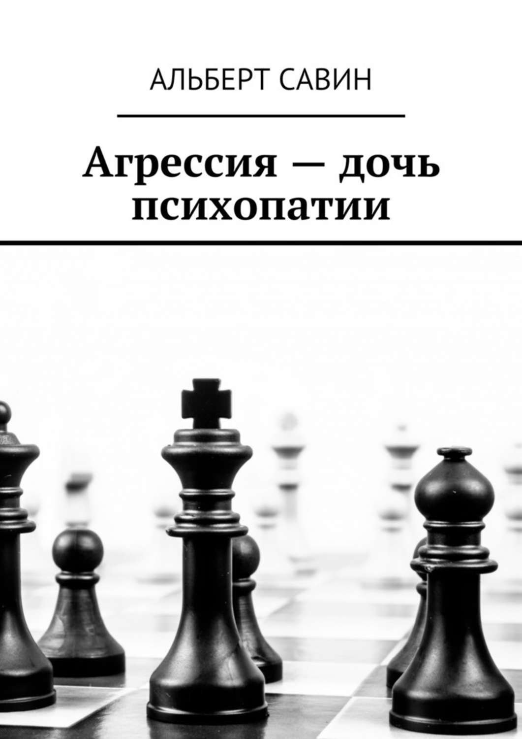 Обложка книги «Агрессия – дочь психопатии»