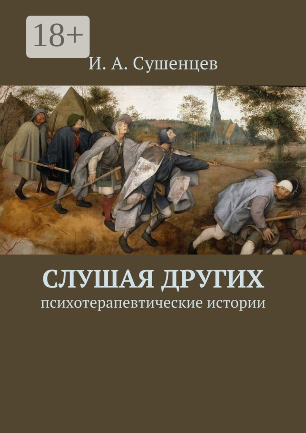 Обложка книги «Слушая других. Психотерапевтические истории»