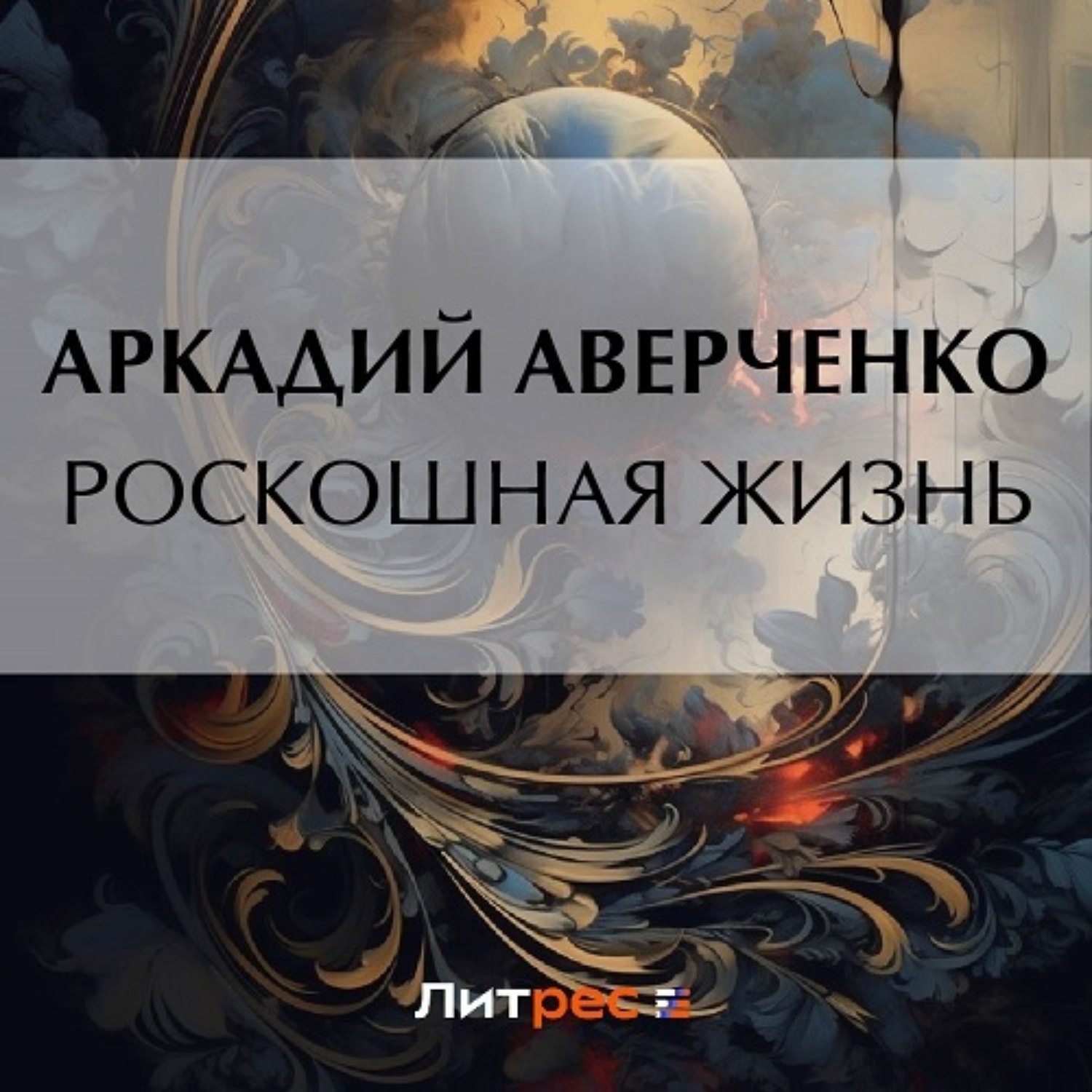 Обложка книги «Роскошная жизнь»