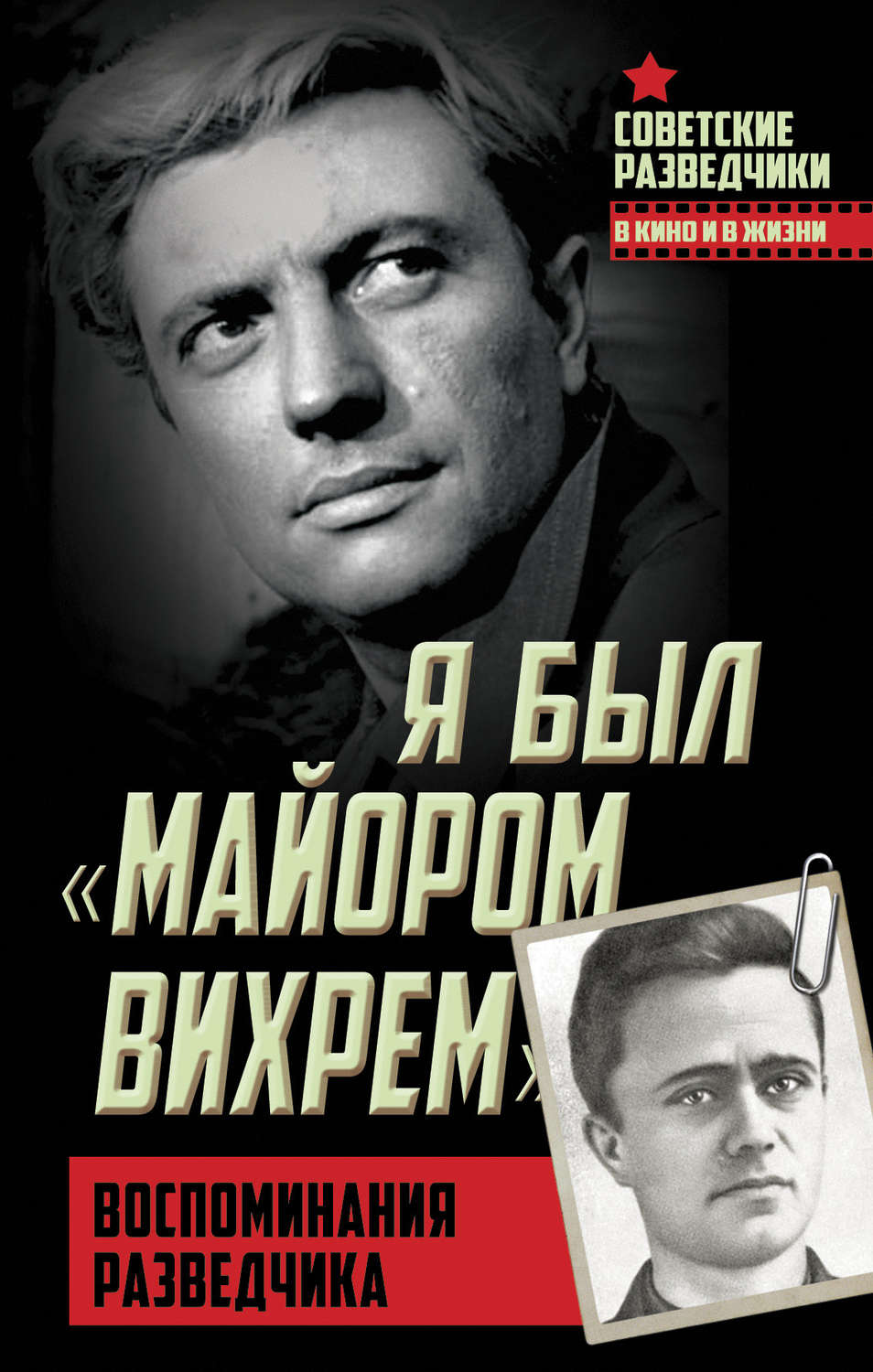Обложка книги «Я был «майором Вихрем». Воспоминания разведчика»