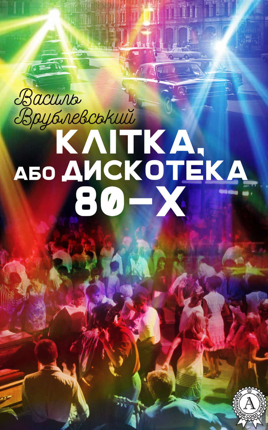 Обложка книги «Клітка, або Дискотека 80-х»