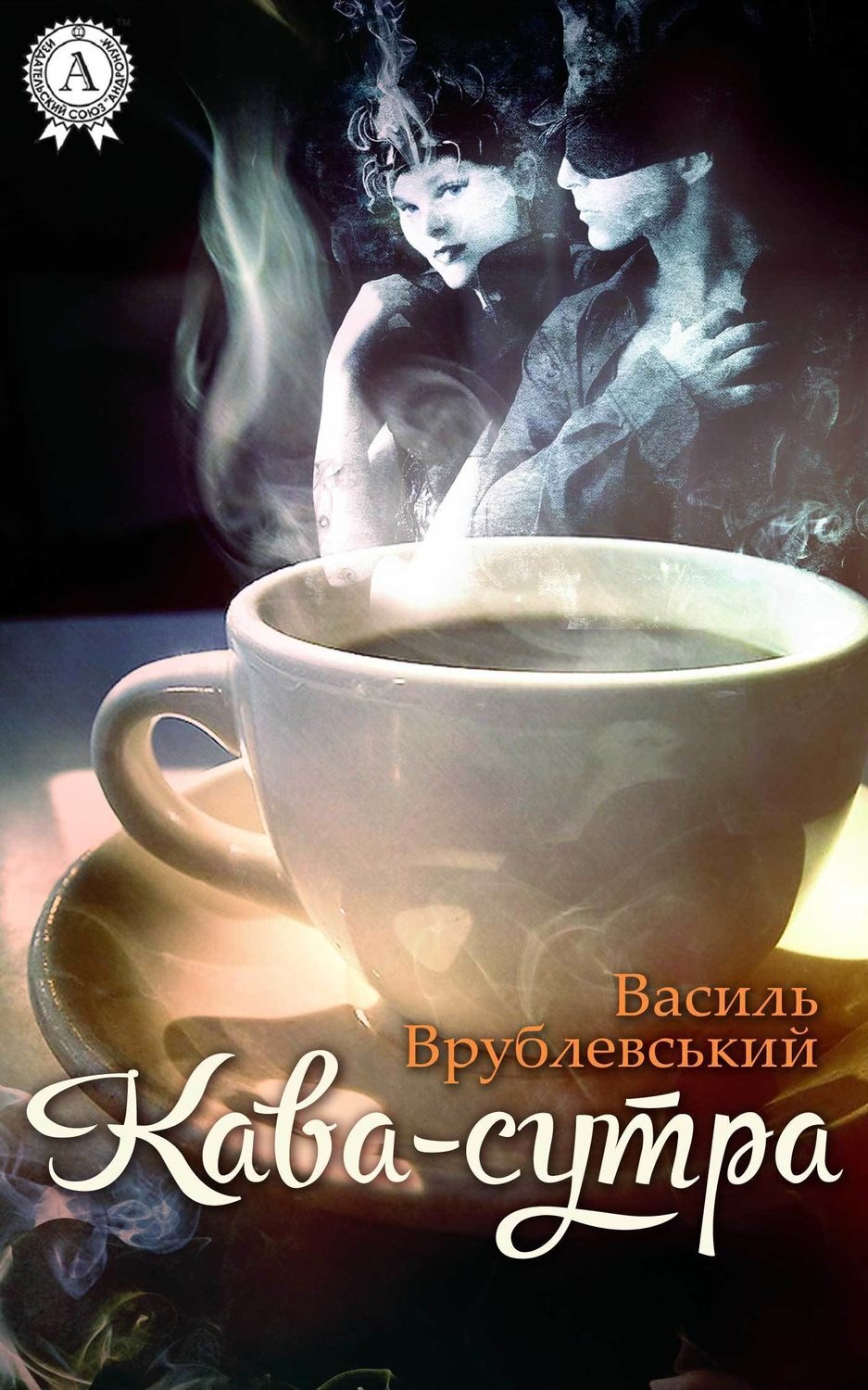 Обложка книги «Кава-сутра»