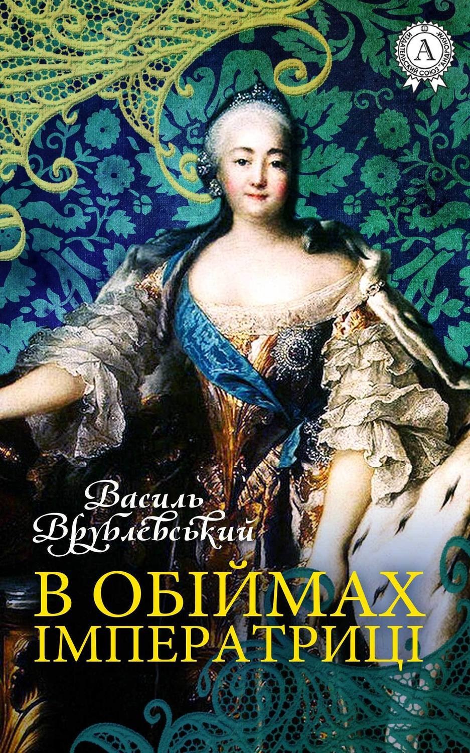 Обложка книги «В обіймах імператриці»