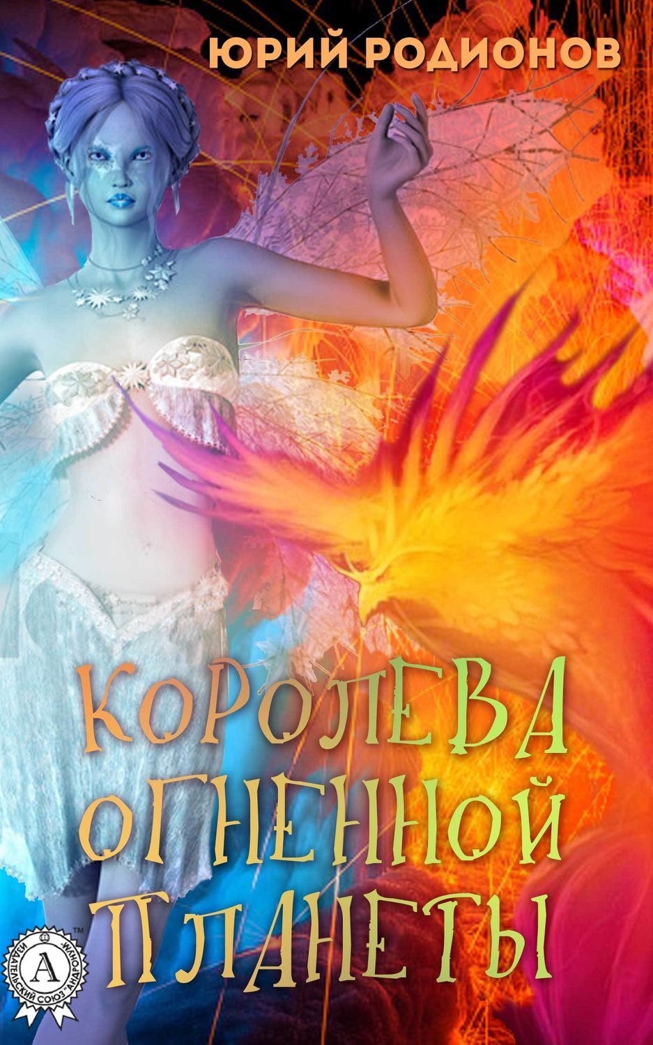 Обложка книги «Королева огненной планеты»