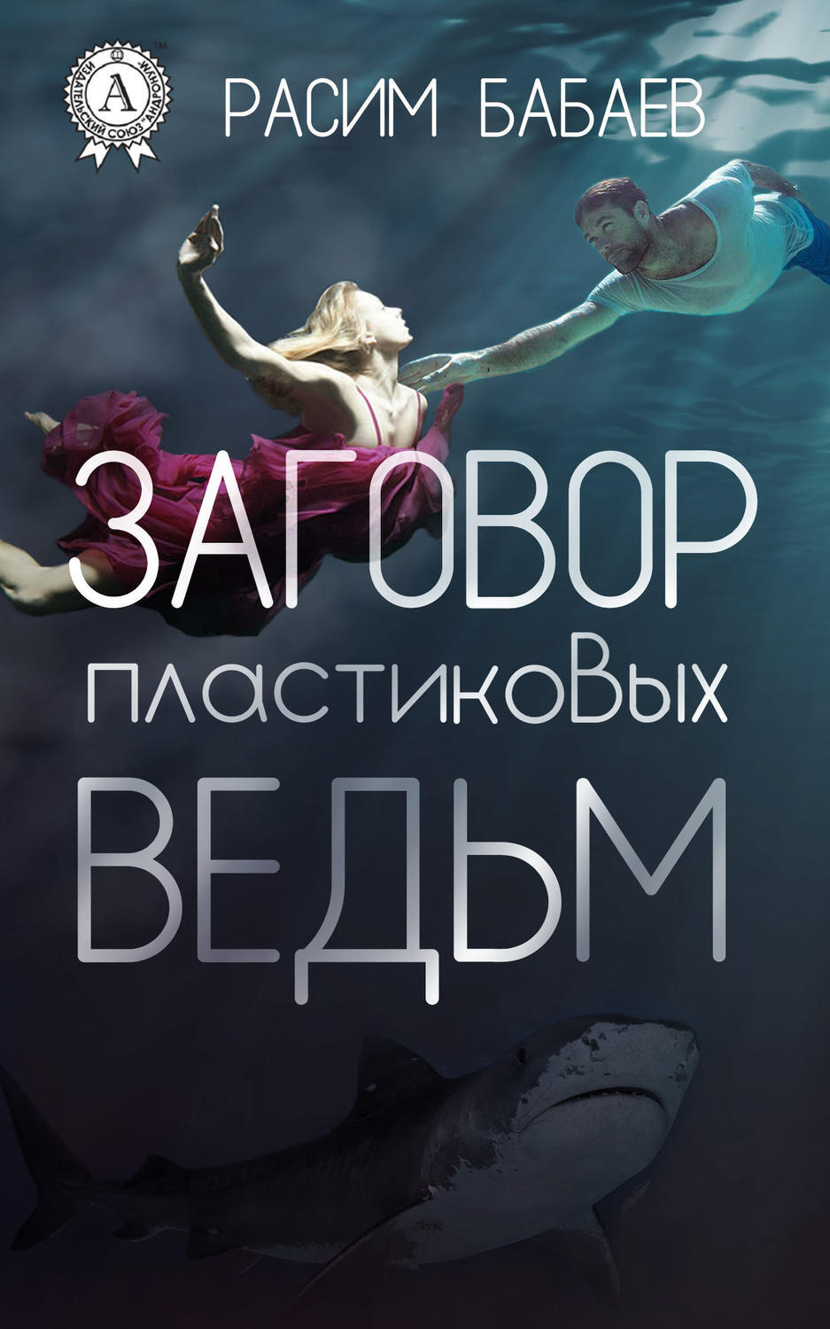 Обложка книги «Заговор пластиковых ведьм»