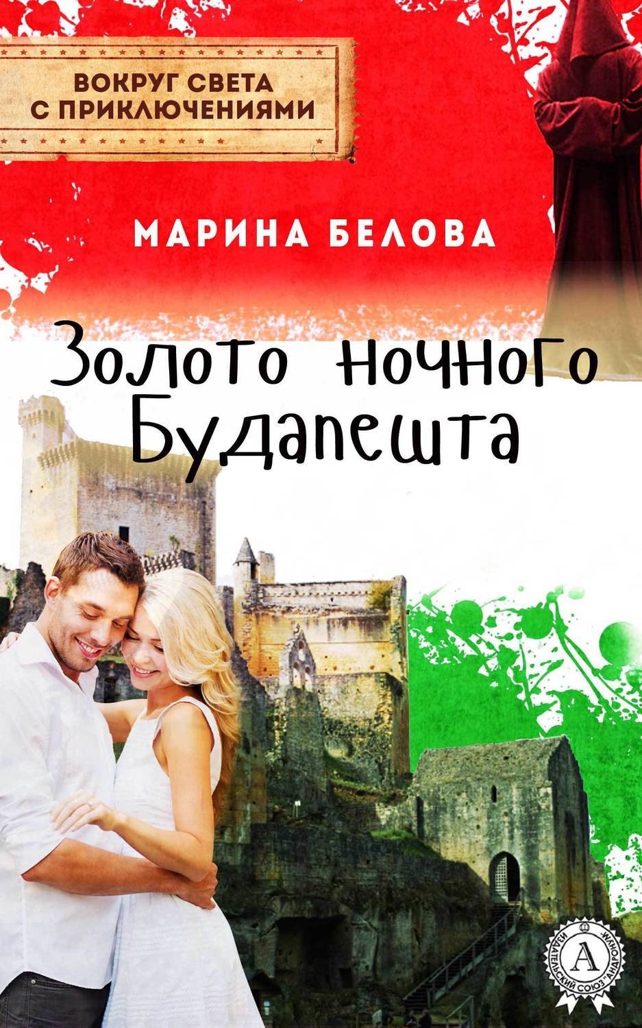 Обложка книги «Золото ночного Будапешта»